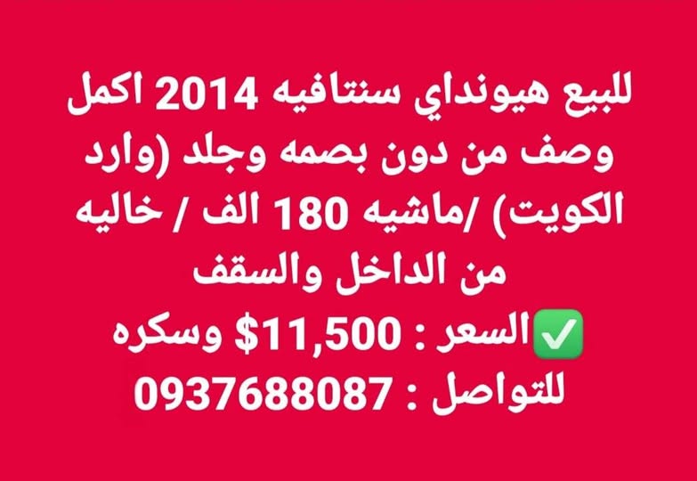 هيونداي سنتافيه 2014