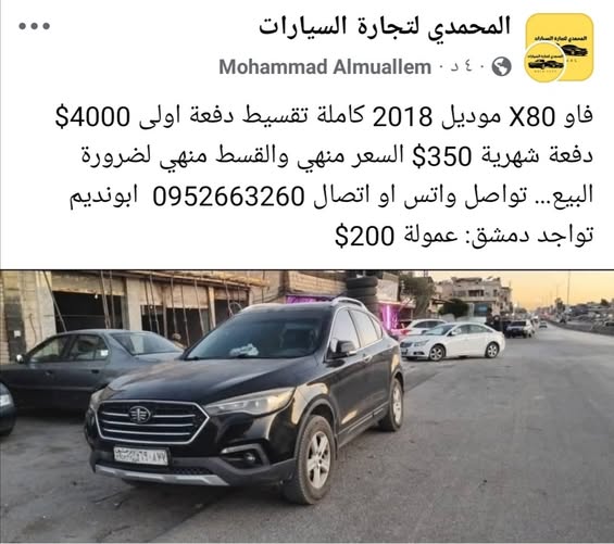 فاو X80 2018