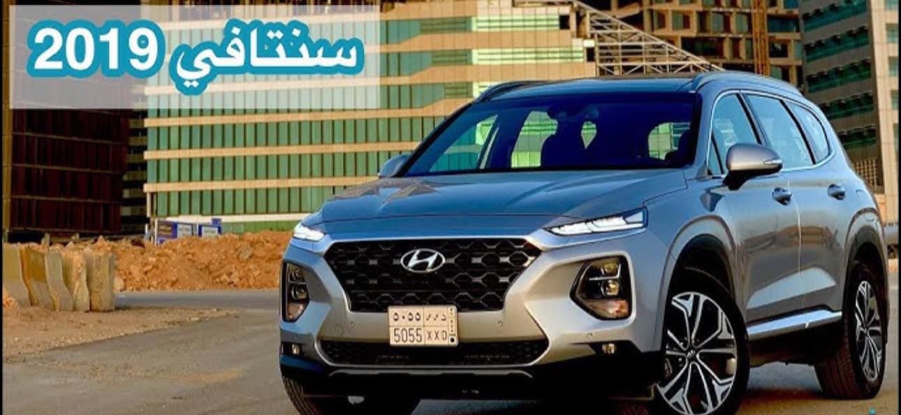 هيونداي سنتافي 2019
