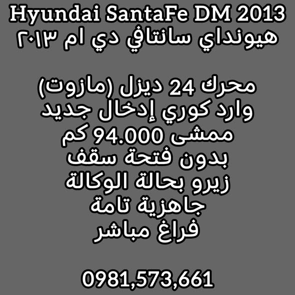 هيونداي سانتافي دي ام 2013 - صورة 3