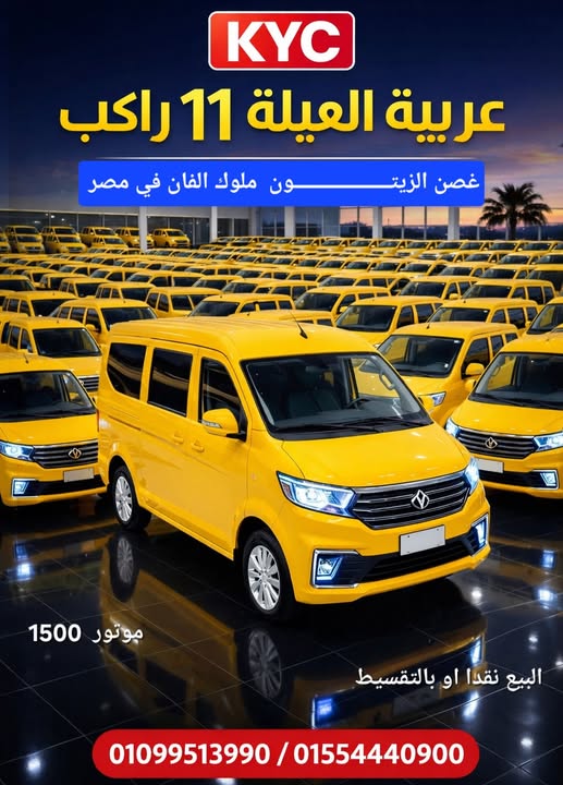 KYC ت\"11 راكب\" (11 Seater) 2026