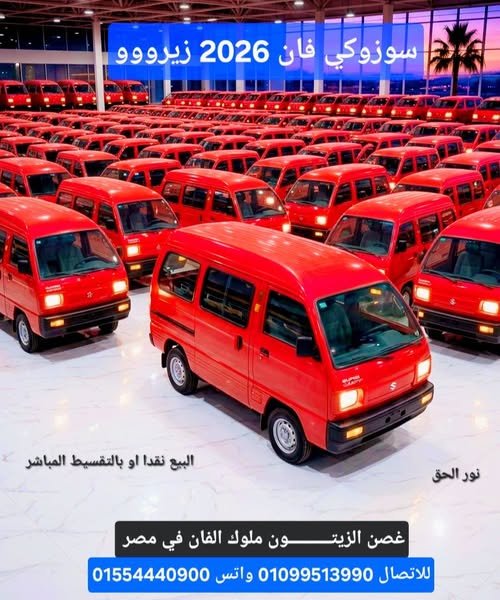 سوزوكي فان 2026
