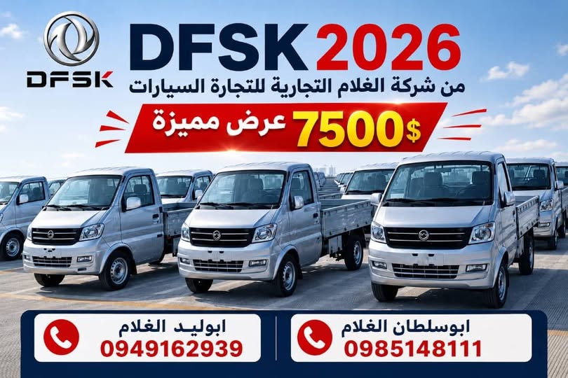 DFSK بيك أب 2026