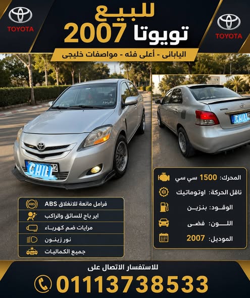 تويوتا يارس 2007 - صورة 1