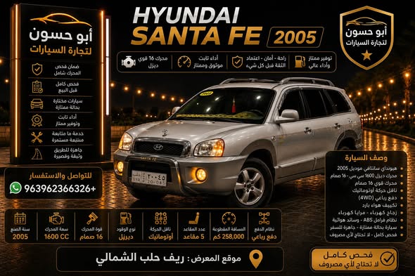 هيونداي سانتافي 2005 - صورة 1