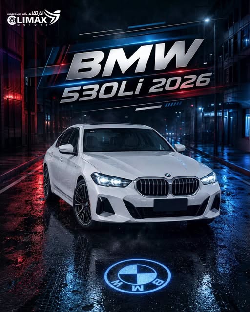 بي إم دبليو 530Li 2026