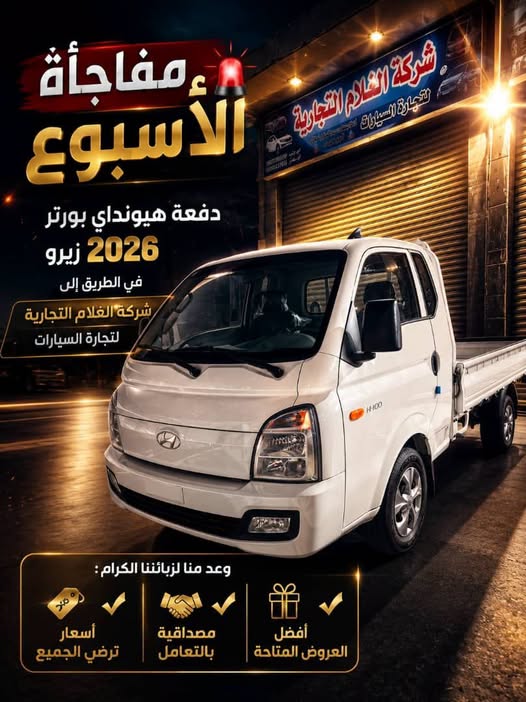 هيونداي بورتر 2026