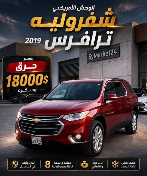 شيفروليه ترافرز 2019
