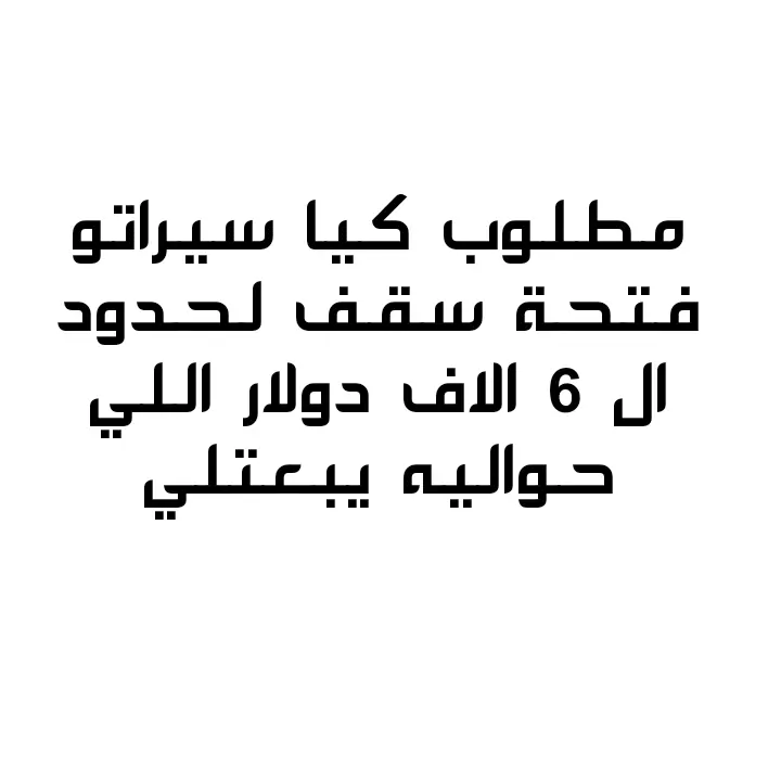 مطلوب كيا سيراتو 2008 بفتحة سقف